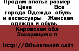 Продам платье размер L › Цена ­ 1 000 - Все города Одежда, обувь и аксессуары » Женская одежда и обувь   . Кировская обл.,Захарищево п.